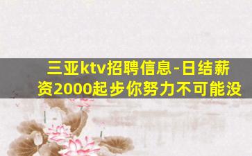 三亚ktv招聘信息-日结薪资2000起步你努力不可能没